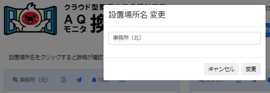 設置場所名の変更画面